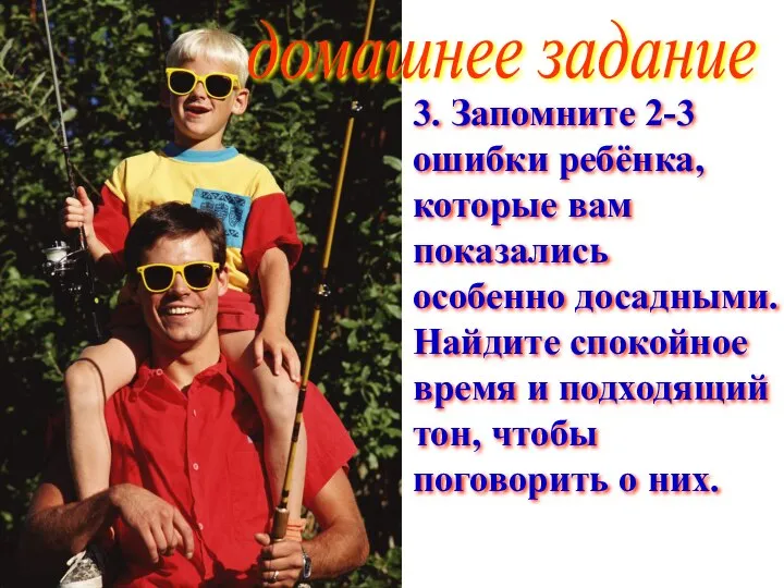 3. Запомните 2-3 ошибки ребёнка, которые вам показались особенно досадными. Найдите спокойное