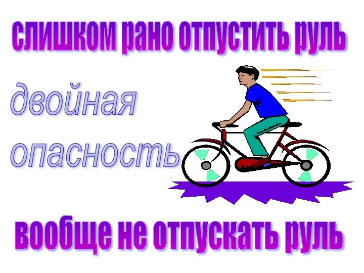 двойная опасность слишком рано отпустить руль вообще не отпускать руль