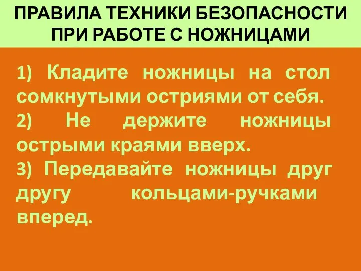 1) Кладите ножницы на стол сомкнутыми остриями от себя. 2) Не держите