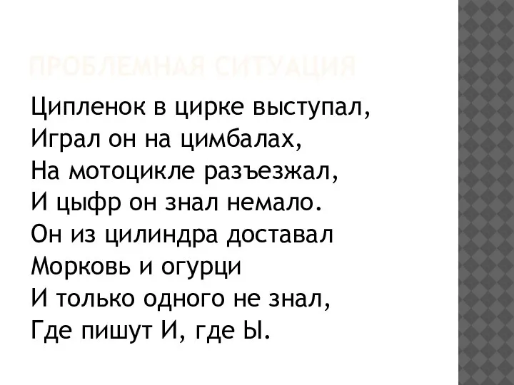 ПРОБЛЕМНАЯ СИТУАЦИЯ Ципленок в цирке выступал, Играл он на цимбалах, На мотоцикле