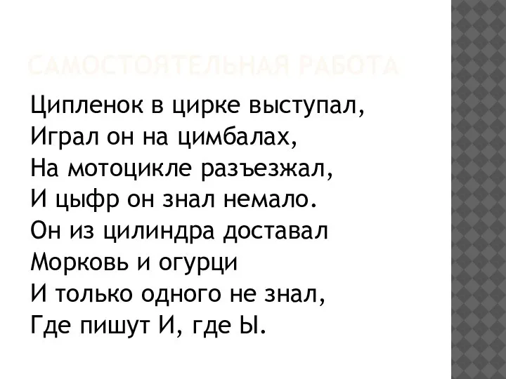 САМОСТОЯТЕЛЬНАЯ РАБОТА Ципленок в цирке выступал, Играл он на цимбалах, На мотоцикле