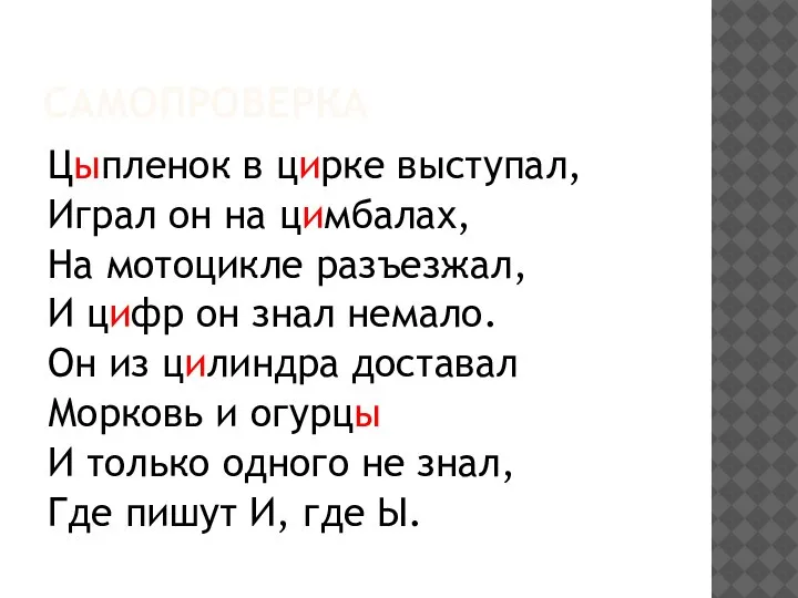 САМОПРОВЕРКА Цыпленок в цирке выступал, Играл он на цимбалах, На мотоцикле разъезжал,