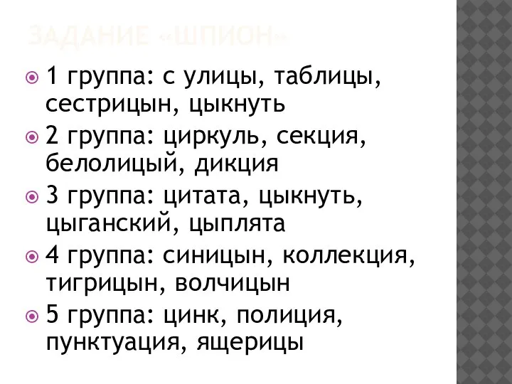 ЗАДАНИЕ «ШПИОН» 1 группа: с улицы, таблицы, сестрицын, цыкнуть 2 группа: циркуль,