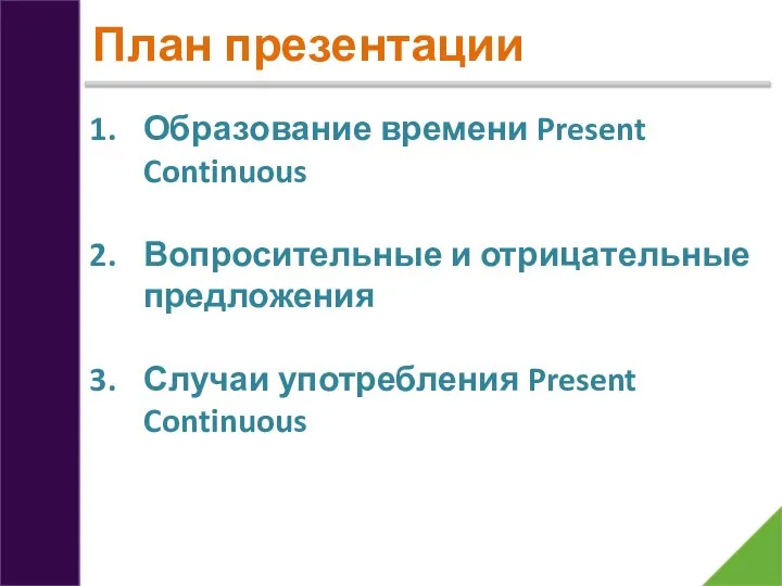 План презентации Образование времени Present Continuous Вопросительные и отрицательные предложения Случаи употребления Present Continuous