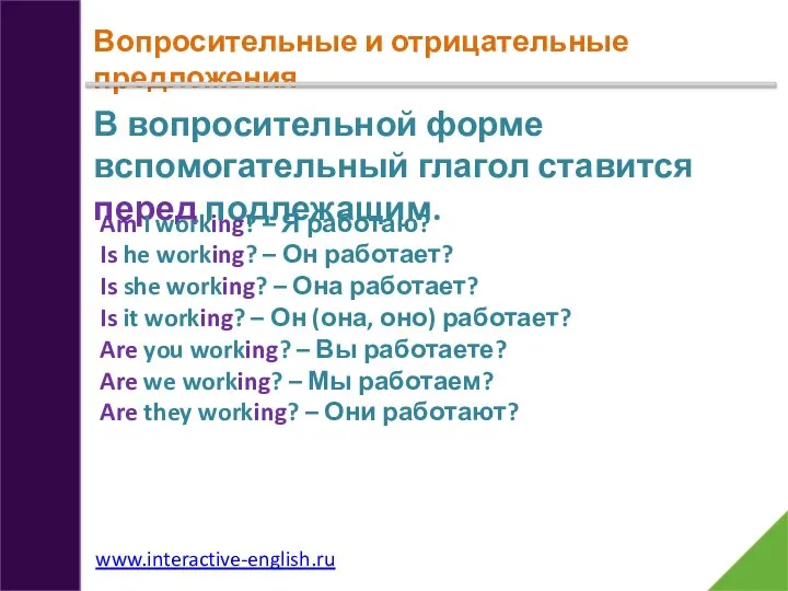 Вопросительные и отрицательные предложения В вопросительной форме вспомогательный глагол ставится перед подлежащим.