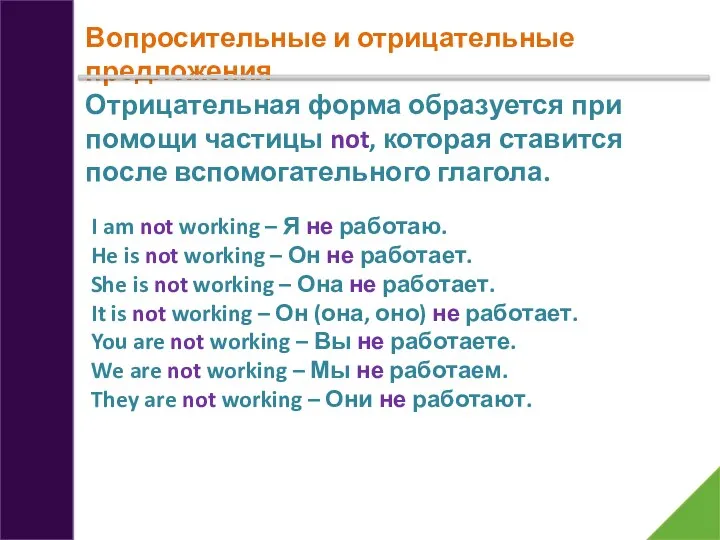 Вопросительные и отрицательные предложения Отрицательная форма образуется при помощи частицы not, которая