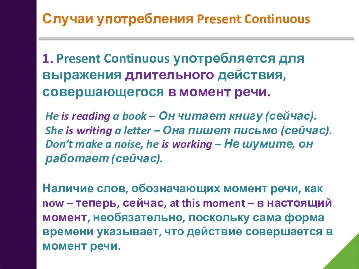 Случаи употребления Present Continuous 1. Present Continuous употребляется для выражения длительного действия,