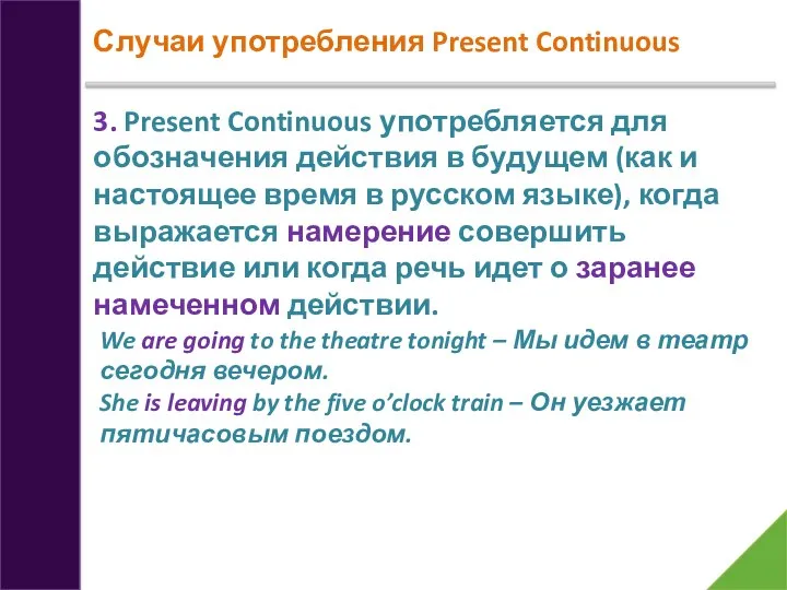 Случаи употребления Present Continuous 3. Present Continuous употребляется для обозначения действия в