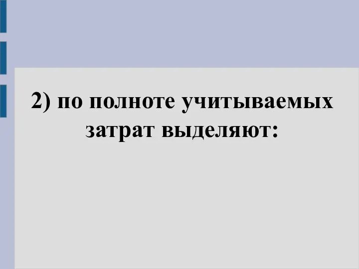 2) по полноте учитываемых затрат выделяют: