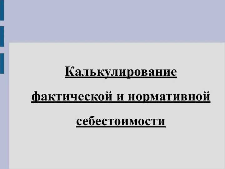 Калькулирование фактической и нормативной себестоимости