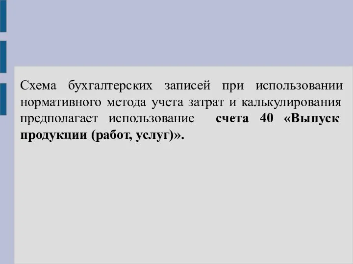 Схема бухгалтерских записей при использовании нормативного метода учета затрат и калькулирования предполагает