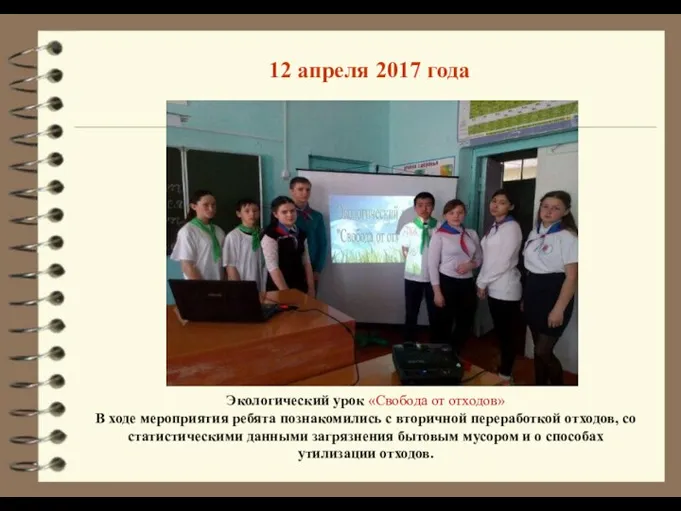 12 апреля 2017 года Экологический урок «Свобода от отходов» В ходе мероприятия