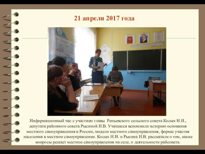 21 апреля 2017 года Информационный час с участием главы Репьевского сельского совета