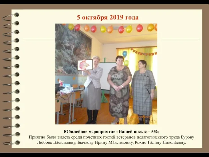 5 октября 2019 года Юбилейное мероприятие «Нашей школе – 55!» Приятно было