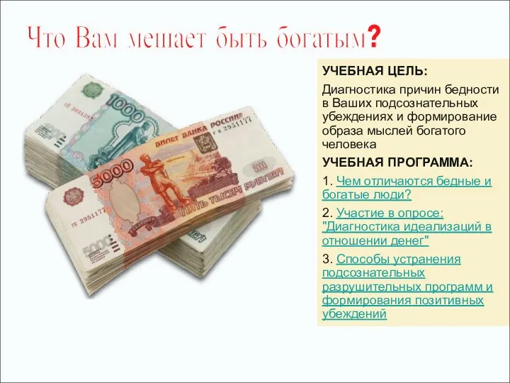 Что Вам мешает быть богатым? УЧЕБНАЯ ЦЕЛЬ: Диагностика причин бедности в Ваших