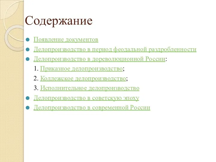 Содержание Появление документов Делопроизводство в период феодальной раздробленности Делопроизводство в дореволюционной России: