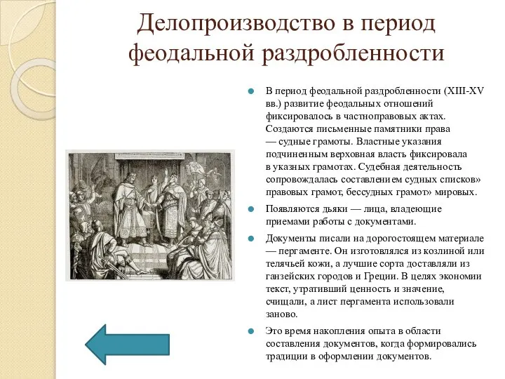 Делопроизводство в период феодальной раздробленности В период феодальной раздробленности (XIII-XV вв.) развитие