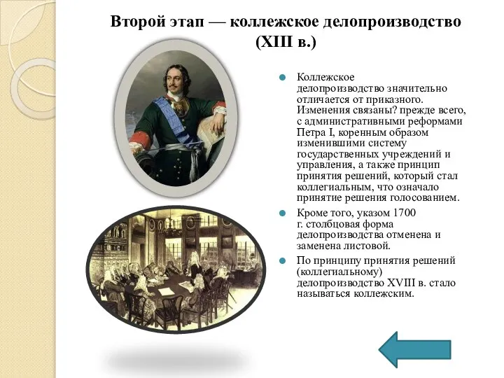 Второй этап — коллежское делопроизводство (XIII в.) Коллежское делопроизводство значительно отличается от