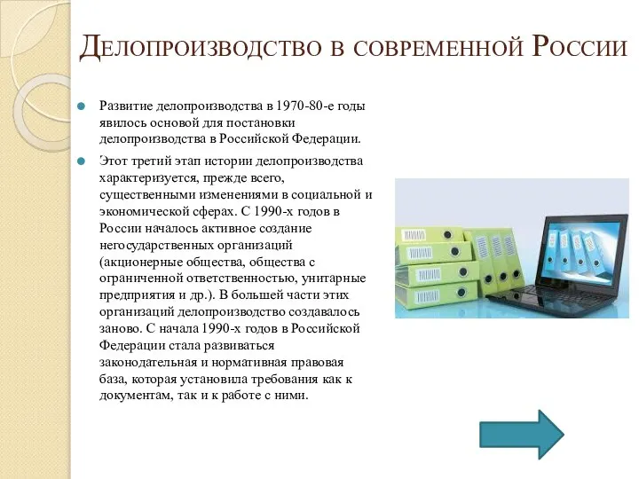 Делопроизводство в современной России Развитие делопроизводства в 1970-80-е годы явилось основой для