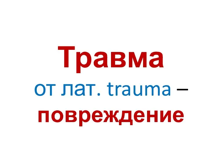 Травма от лат. trauma – повреждение