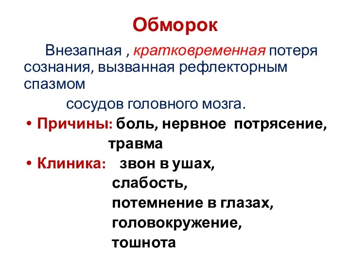 Обморок Внезапная , кратковременная потеря сознания, вызванная рефлекторным спазмом сосудов головного мозга.