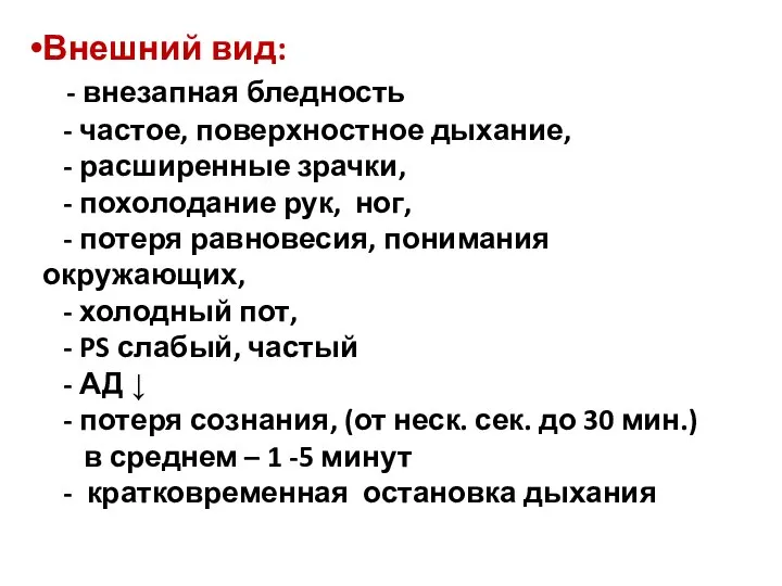 Внешний вид: - внезапная бледность - частое, поверхностное дыхание, - расширенные зрачки,