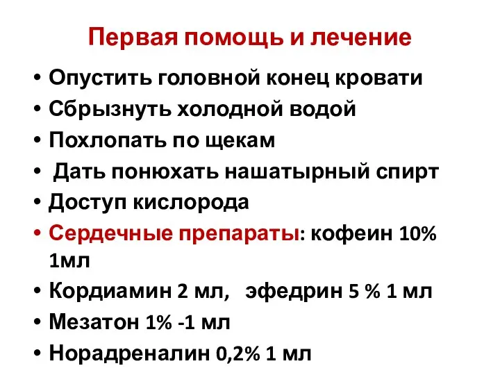 Первая помощь и лечение Опустить головной конец кровати Сбрызнуть холодной водой Похлопать