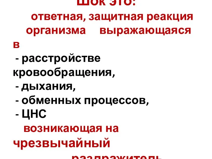 Шок это: ответная, защитная реакция организма выражающаяся в - расстройстве кровообращения, -