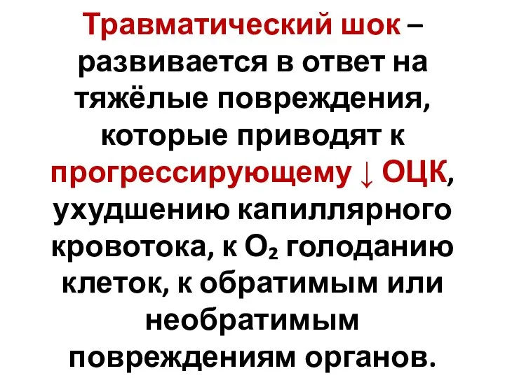 Травматический шок – развивается в ответ на тяжёлые повреждения, которые приводят к