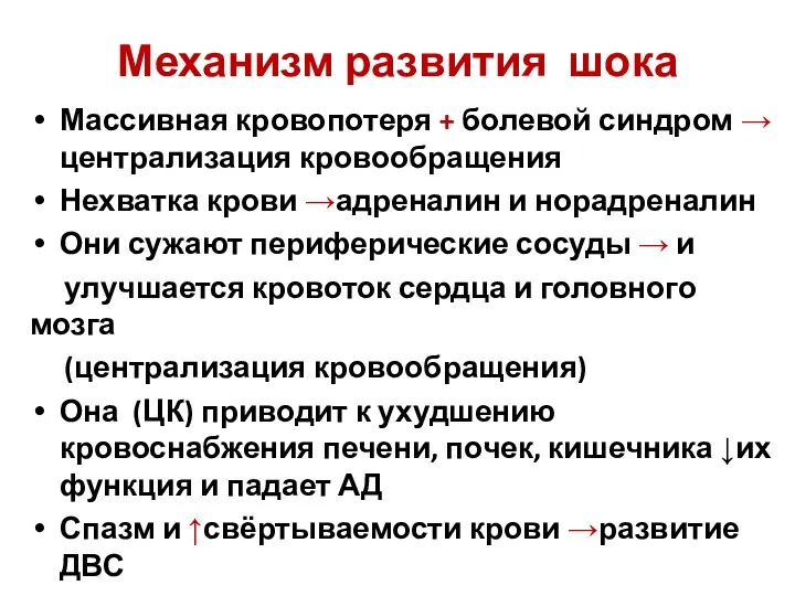 Механизм развития шока Массивная кровопотеря + болевой синдром → централизация кровообращения Нехватка