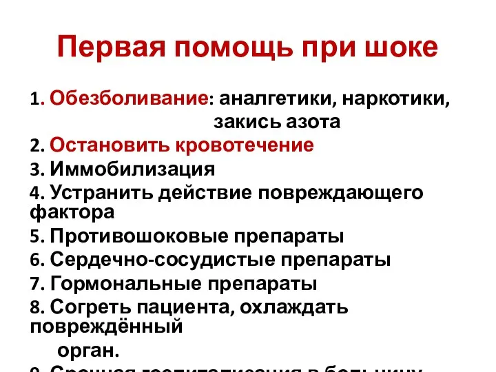 Первая помощь при шоке 1. Обезболивание: аналгетики, наркотики, закись азота 2. Остановить