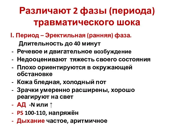 Различают 2 фазы (периода) травматического шока I. Период – Эректильная (ранняя) фаза.