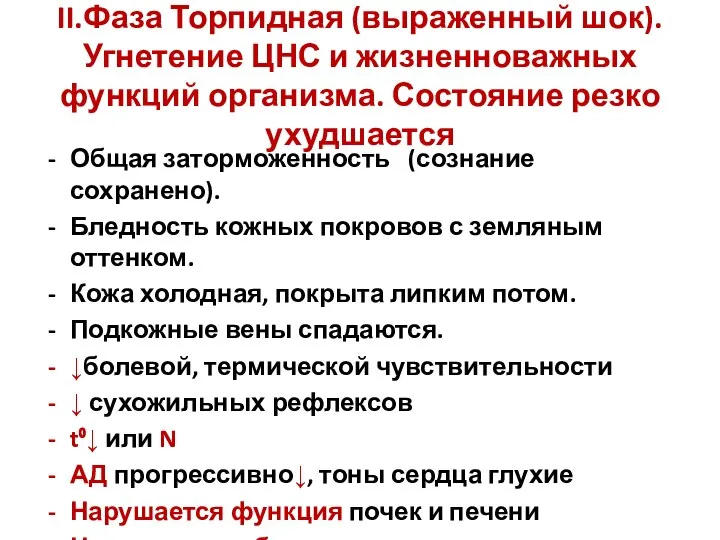 II.Фаза Торпидная (выраженный шок). Угнетение ЦНС и жизненноважных функций организма. Состояние резко