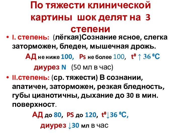 По тяжести клинической картины шок делят на 3 степени I. степень: (лёгкая)Сознание