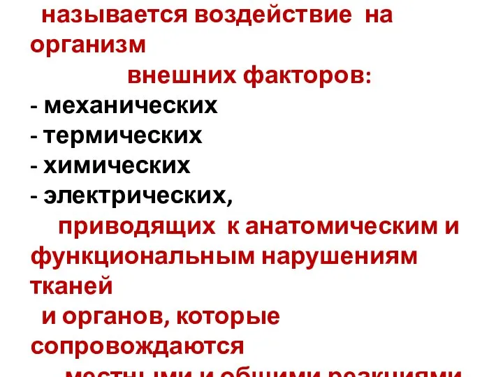 Повреждением или травмой называется воздействие на организм внешних факторов: - механических -