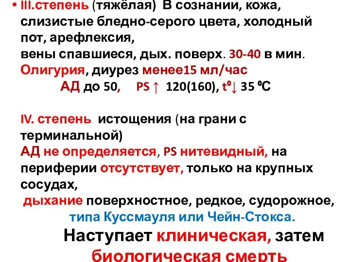 III.степень (тяжёлая) В сознании, кожа, слизистые бледно-серого цвета, холодный пот, арефлексия, вены