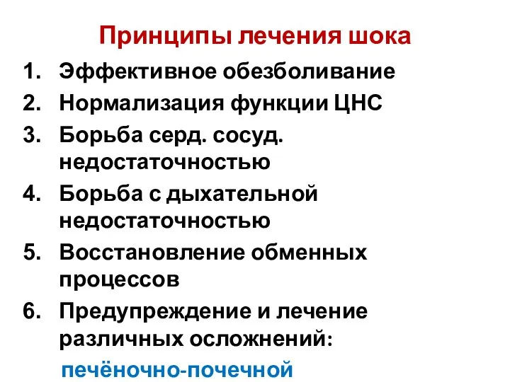 Принципы лечения шока Эффективное обезболивание Нормализация функции ЦНС Борьба серд. сосуд. недостаточностью