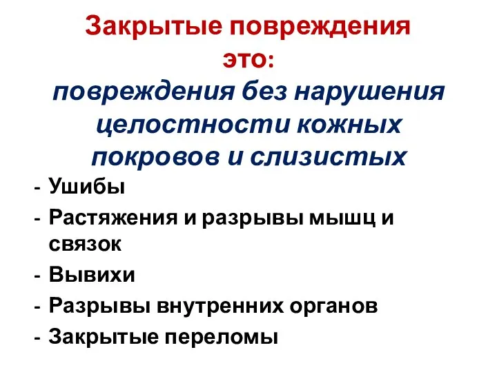 Закрытые повреждения это: повреждения без нарушения целостности кожных покровов и слизистых Ушибы