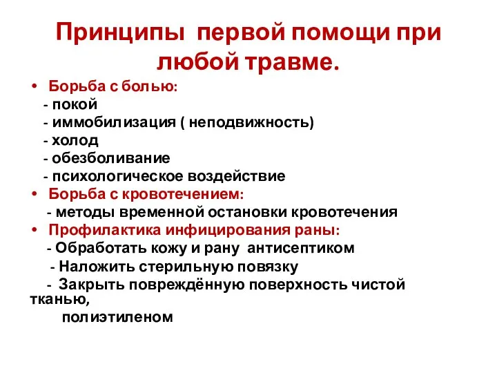 Принципы первой помощи при любой травме. Борьба с болью: - покой -