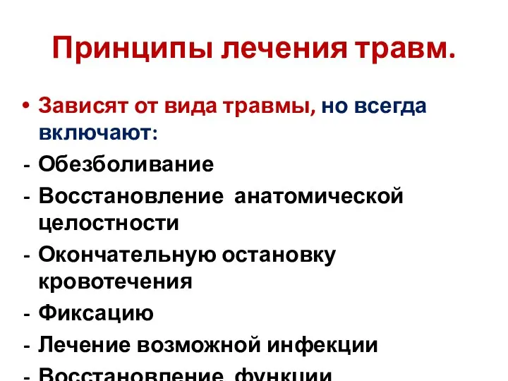 Принципы лечения травм. Зависят от вида травмы, но всегда включают: Обезболивание Восстановление