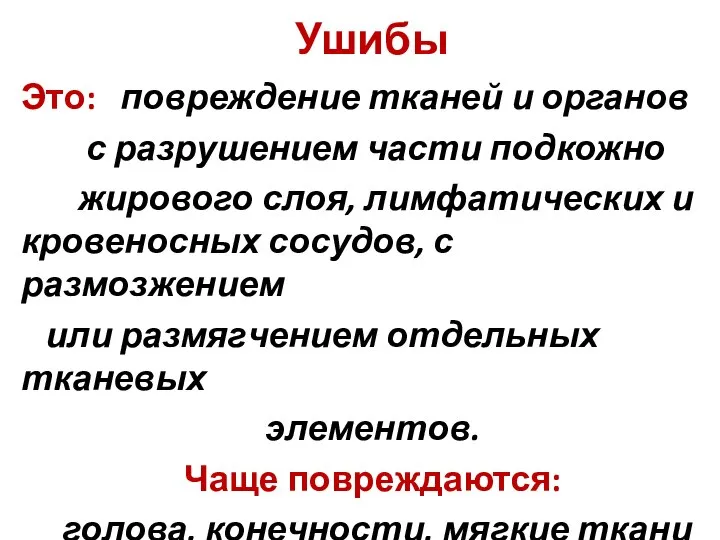 Ушибы Это: повреждение тканей и органов с разрушением части подкожно жирового слоя,