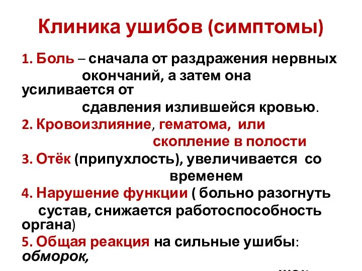 Клиника ушибов (симптомы) 1. Боль – сначала от раздражения нервных окончаний, а