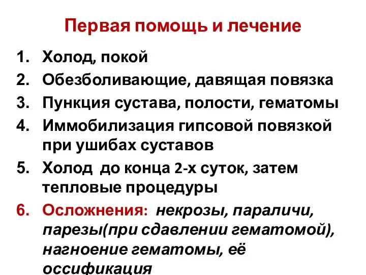 Первая помощь и лечение Холод, покой Обезболивающие, давящая повязка Пункция сустава, полости,