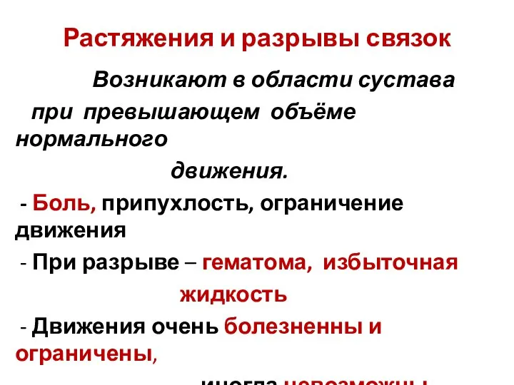 Растяжения и разрывы связок Возникают в области сустава при превышающем объёме нормального