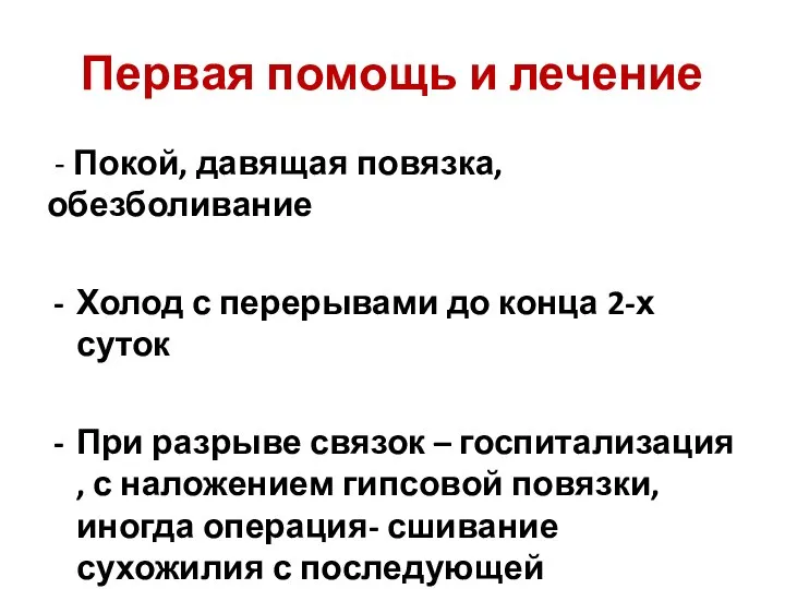 Первая помощь и лечение - Покой, давящая повязка, обезболивание Холод с перерывами