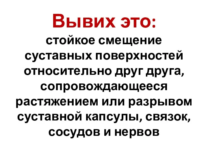 Вывих это: стойкое смещение суставных поверхностей относительно друг друга, сопровождающееся растяжением или