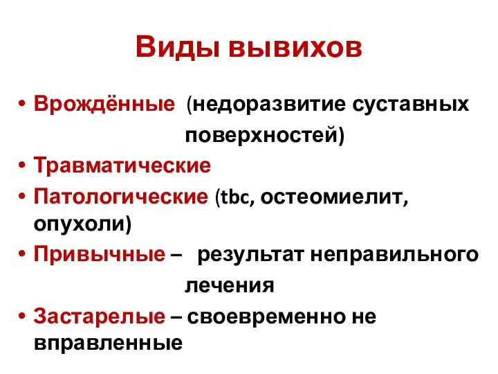 Виды вывихов Врождённые (недоразвитие суставных поверхностей) Травматические Патологические (tbc, остеомиелит, опухоли) Привычные