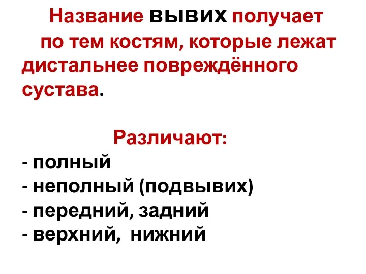 Название вывих получает по тем костям, которые лежат дистальнее повреждённого сустава. Различают: