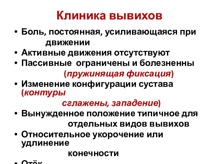 Клиника вывихов Боль, постоянная, усиливающаяся при движении Активные движения отсутствуют Пассивные ограничены