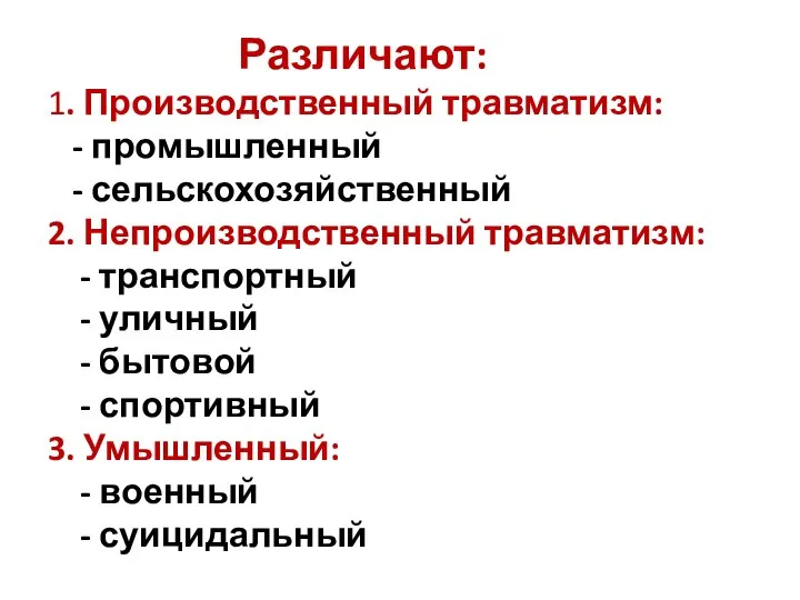 Различают: 1. Производственный травматизм: - промышленный - сельскохозяйственный 2. Непроизводственный травматизм: -